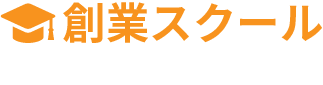 創業スクール