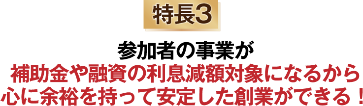 参加者の事業が補助金や利息減額対象になるから心に余裕を持って安定した創業ができる