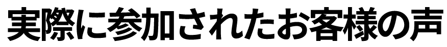 実際に参加されたお客様の声